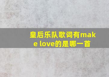 皇后乐队歌词有make love的是哪一首